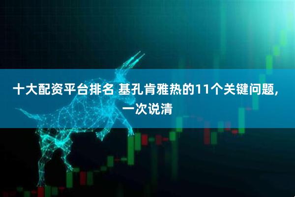 十大配资平台排名 基孔肯雅热的11个关键问题, 一次说清