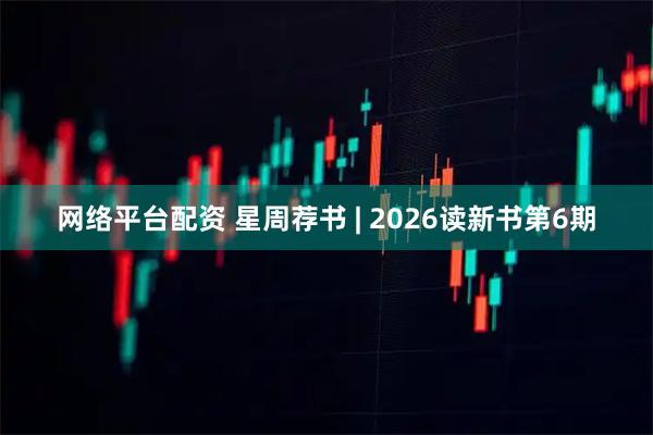 网络平台配资 星周荐书 | 2026读新书第6期